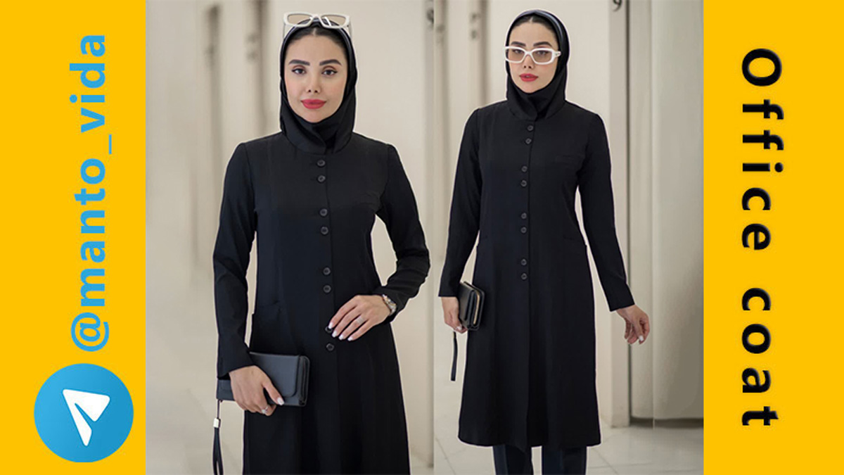 مانتو اداری مناسب شرکت